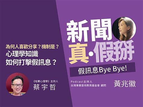 隱隱打假|為何人們喜歡分享假訊息？如何用心理學知識打假？《哇賽心理學。